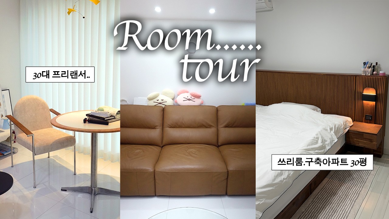 New Room Tour🏠 | 40년 구축 아파트 30평. 쓰리룸. 랜선집들이 vlog