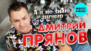 Смотреть клип Дмитрий Прянов - А Я Не Знаю Ничего (Single 2022)