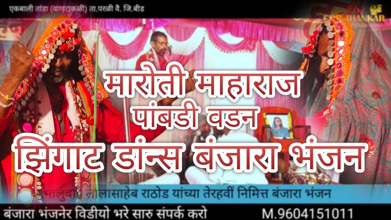 भाग 2 Maruti Maharaj Banjara Bhajan Gor jhankar