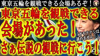 【東京オリンピック観戦可能な場所がある！さぁ伝説の語り部になろう！】「オモテナシを諦めない！」静岡と宮城で「有」観客で東京五輪開催決定！勇気ある決断をありがとう！さぁ伝説を目撃して東京五輪の語り部にな