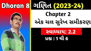 Std 8 Maths Chapter 2 એક ચલ સુરેખ સમીકરણ Swadhyay 2.2 in Gujrati|Dhoran 8 ganit ch 2 Swadhyay 2.2