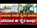 Shikandar Meeranaik : ಬರಡು ಭೂಮಿಯಲ್ಲಿ 'ರೈತ ಬಂಧು'ವಿಗೆ ಜಲಕ್ರಾಂತಿ | Sankalpa Samste | @newsfirstgadaga