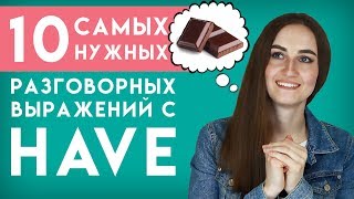 10 разговорных выражений с HAVE │ English Spot - разговорный английский