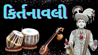 કિર્તનાવલી | Kirtanavali | @paramanand8326 | BAPS Swaminarayan Kirtan screenshot 2