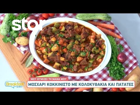 Μοσχάρι κοκκινιστό με