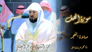 سورة الصف تلاوة خاشعة من | صلاة الفجر 21 محرم 1444ه‍  | الشيخ ماهر المعيقلي
