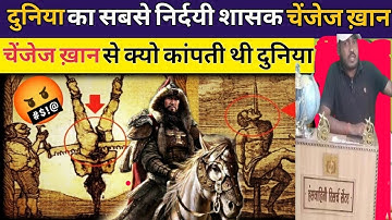 चंगेज ख़ान से क्यो कांपती थी दुनिया || दुनिया का सबसे निर्दयी शासक चंगेज खान #khangsresearchcentre