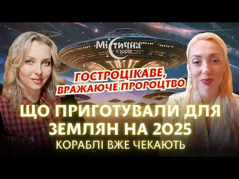 Гостроцікаве, вражаюче пророцтво! Що приготували для землян на 2025. Кораблі вже чекають. Isita Gaya
