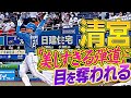 【極上の一振り】清宮幸太郎『華麗なスイングで運んだ!! 今季9号は確信同点弾』
