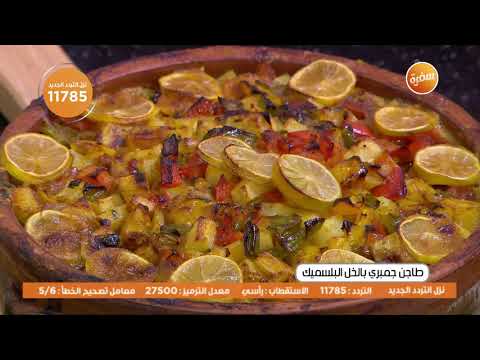 طريقة عمل طاجن جمبري بالخل البلسميك