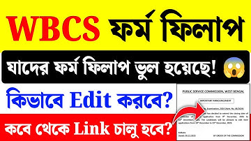 WBCS Form Edit Option 2025| WBCS Form Fill Up 2025 Correction| #wbcs