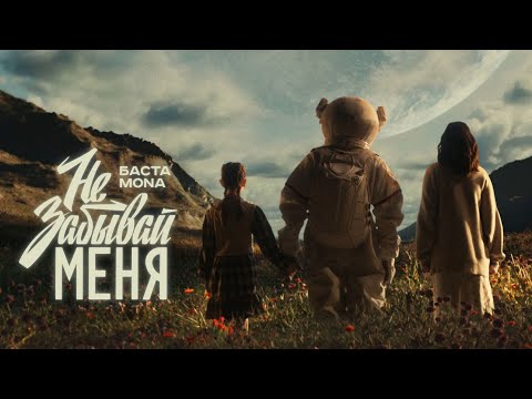 Баста, MONA - Не забывай меня (12 апреля 2024)