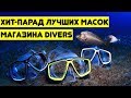 Хит-парад лучших масок магазина DIVERS. Scubapro, Tusa и не только