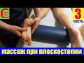 МАССАЖ при ПЛОСКОСТОПИИ! Обучающее видео. Фролков С.В.