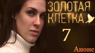 Золотая Клетка 7 серия.Анонс Золотая Клетка 7 серия.Анонс