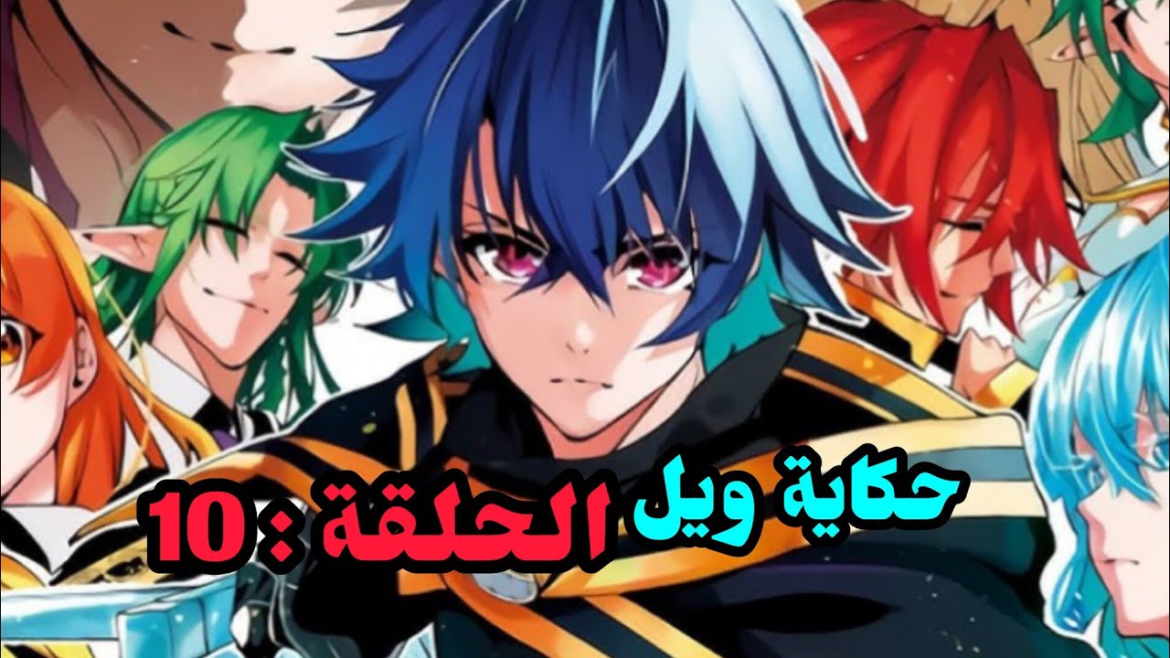 حكاية ويل - ملخص Tsue to Tsurugi no Wistoria - انمي ويل الحلقة 10 - YouTube