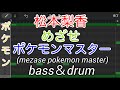 【ベース&amp;ドラム】めざせポケモンマスター/松本梨香(mezase pokemon master/matsumoto rika)【 bass&amp;drum】【ポケットモンスター】