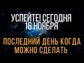 ДО 16 Ноября - Избавьте жизнь от людей паразитов.