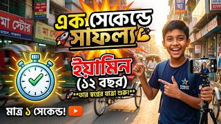 এক সেকেন্ডে সাফল্য | অনুপ্রেরণামূলক গল্প | 0075 | Samima Sraboni | Yamin Bangla Cartoon