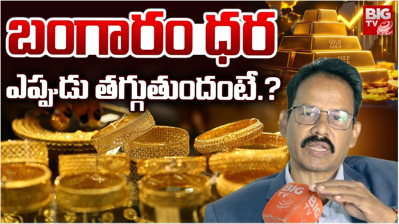 బంగారం ధరఎప్పుడు తగ్గుతుందంటే.? : Gold Price Latest Updates | Gold Price Today | BIGTV Medak