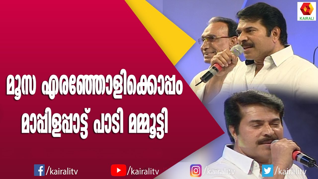 മമ്മൂക്ക മാപ്പിളപ്പാട്ട് പാടുന്നത് കേട്ടിട്ടുണ്ടോ | Mammotty | Songs | Mappila Songs | Kairali TV