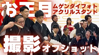 ダイタク 無限大ホール 正月 アクリルスタンド mqdefault.jpg