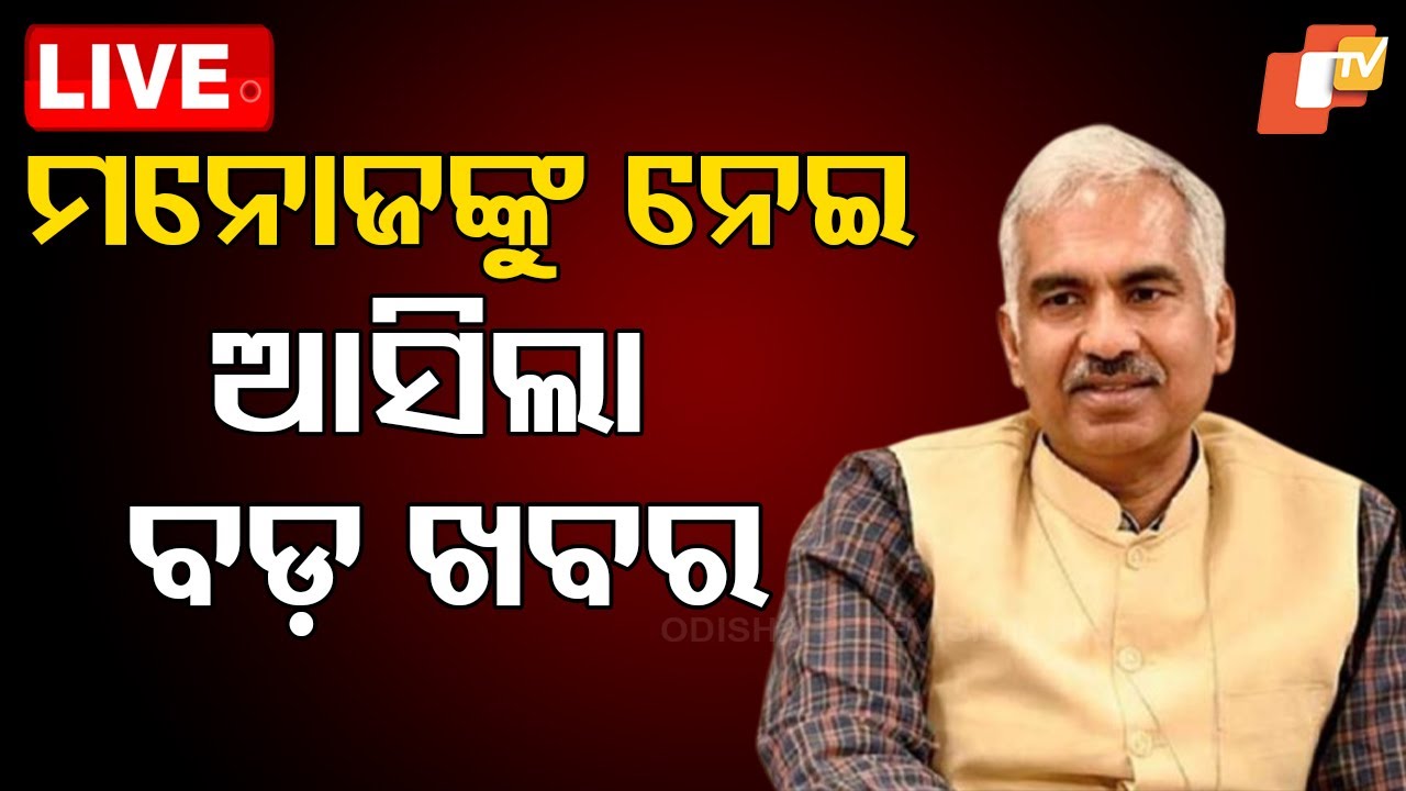Live | ମୁଖ୍ୟ ଶାସନ ସଚିବଙ୍କ ନେଇ ଆସିଲା ବଡ଼ ଖବର | Odisha Chief Secretary Manoj Ahuja extended