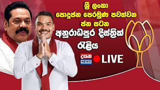 ශ්‍රී ලංකා පොදුජන පෙරමුණ පවත්වන ජන සටන