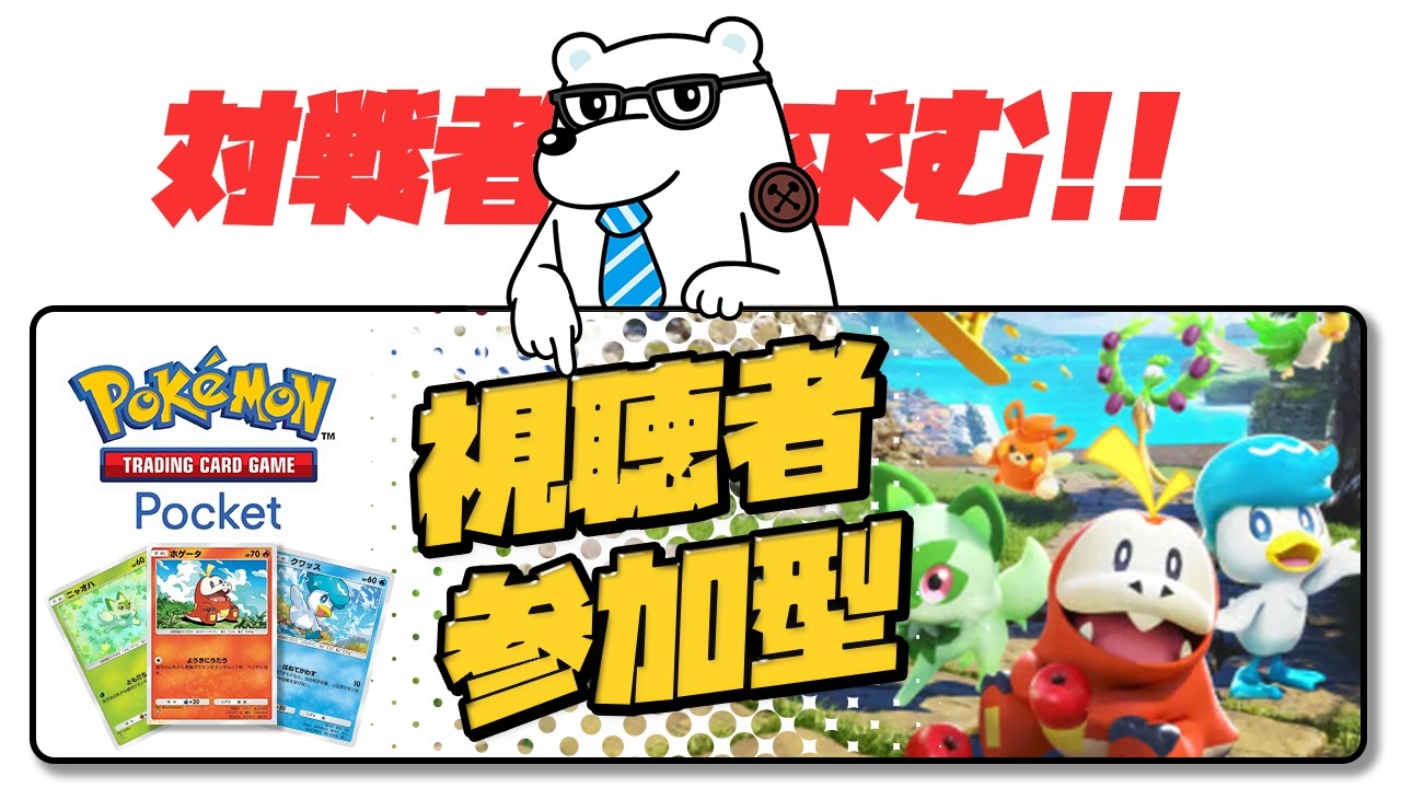 【参加型】【ポケポケ】ご飯の後にちょっとだけ　パック開封＆まったり対戦配信【Pokémon Trading Card Game Pocket】#ポケポケ #ポケポケ参加型 #ポケモンカード