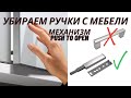 ДВЕРЦЫ БЕЗ РУЧЕК - МЕХАНИЗМ PUSH TO OPEN