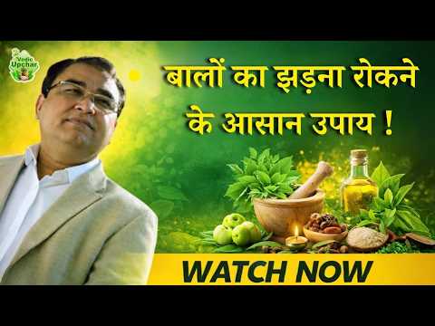 Stop Hair Loss Naturally | Causes, Prevention & Tips | Vedic Upchar | #hair #hairfall #video #tips