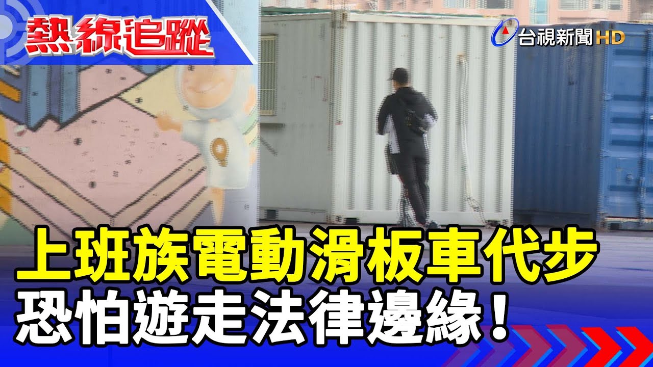 上班族電動滑板車代步 恐怕遊走法律邊緣！【熱線追蹤】
