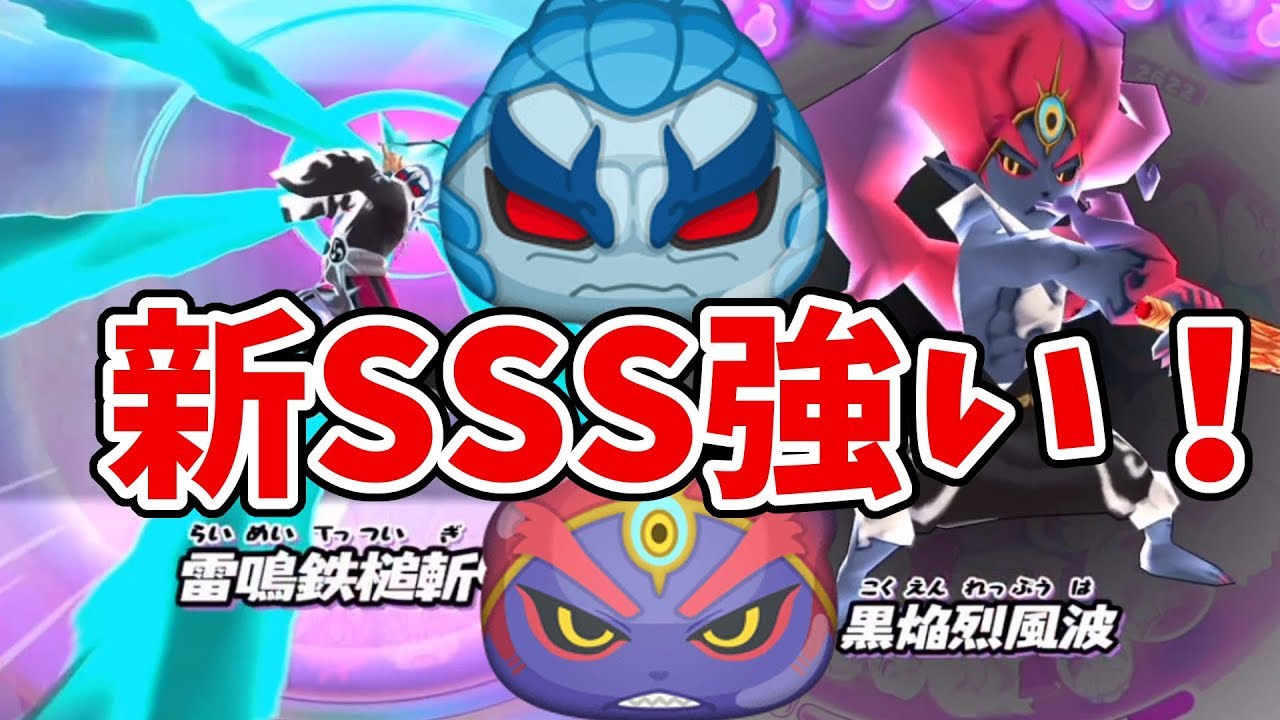 【妖怪ウォッチぷにぷに】新SSS不動明王・邪、洞潔使ってみた！ Yo-kai Watch
