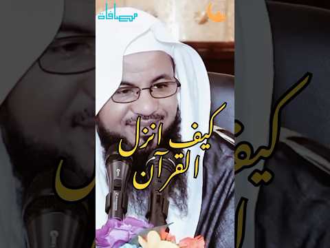 نزل القرآن على ثلاث مراحل الشيخ محمد بن علي الشنقيطي مصافاة Shorts