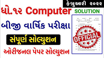 STD 12 Computer Paper Solution 2022 Second Exam, STD 12 Computer Second Exam Solution February 2022
