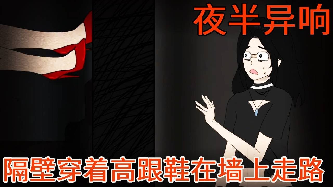 【细思极恐系列丨夜半异响】每晚隔壁凌晨一点准时传来高跟鞋的声音！就好像有人在墙上走路！第二天当我看见邻居时瞬间明白了一切！【麻吉先生】