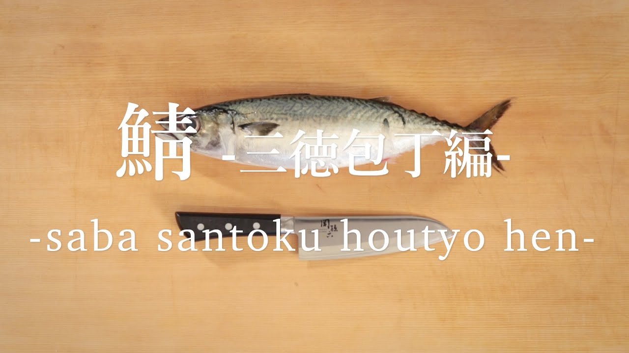鯖 さば のさばき方 三徳包丁編 How To Filet Mackerel With A Santoku Knife 日本さばけるプロジェクト 海と日本プロジェクト Youtube