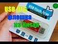 USB OTG флешка с алиэкспресс! Flash Drive для компьютера и телефона