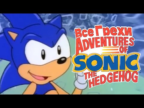 Видео: Adventures of Sonic The Hedgehog грехи первой серии на первое апреля