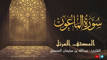 سورة الماعون للقارئ عبدالله بن سليمان المنسلح ||  المصحف المرتل