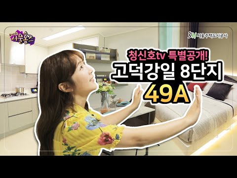 [보여줘 SH 서울홈즈] 고덕강일 8단지 49A형