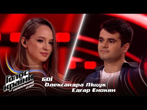 Олександра Ліщук vs. Едгар Єнокян — Makeba — Бої — Голос країни 13