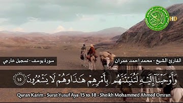 التلاوة التي ابكت المستمعين - الشيخ محمد عمران سورة يوسف - خشوع واحساس لايوصف