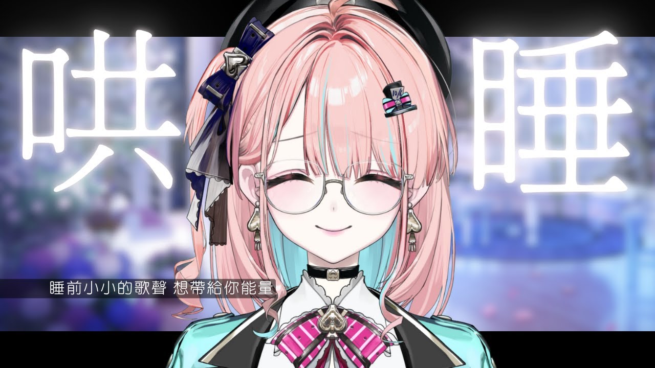 【♠️哄睡】緹早睡｜給還醒著的你 在夜裡慢慢放鬆 ｜茶帽瑪緹 ♠︎ Chamamatti