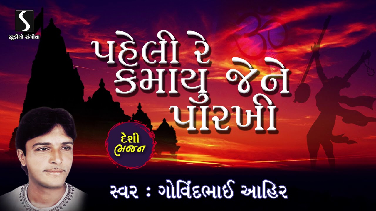 Pehli Re Kamayu Jene Parkhi Nahi   Gujarati Bhajan   Prachin   Desi   Govindbhai Ahir