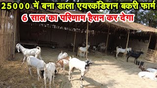 गोट फार्मिंग का युवराज है दरभंगा का ये छोरा,इस तरह बढ़ाया आमदनी के रास्ते को Darbhanga Goat Farming