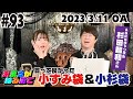 #93 小杉袋＆小すみ袋〜愛用㊙アイテム大放出〜【AGRSチャンネル/杉田智和コラボ】【上坂すみれのおまえがねるまで】