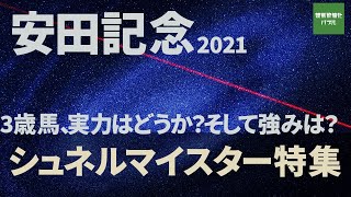 【安田記念2021シュネルマイスター特集】3歳馬だけどどうなの？実力は？