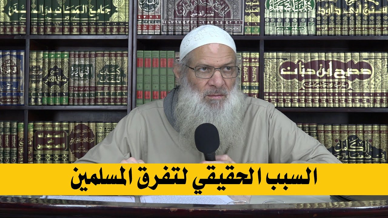 السبب الحقيقي لتفرق المسلمين | الشيخ محمد بن سعيد رسلان | بجودة عالية [HD]