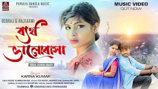 Bertho Bhalobasa || karna kumar New Purulia Song || ব্যর্থ ভালোবাসা ||  New Purulia Sad song 2022